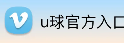 u球官方入口 Logo